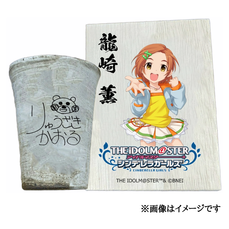 アイドルマスター シンデレラガールズ信楽焼フリーカップ【龍崎 薫】[2645]