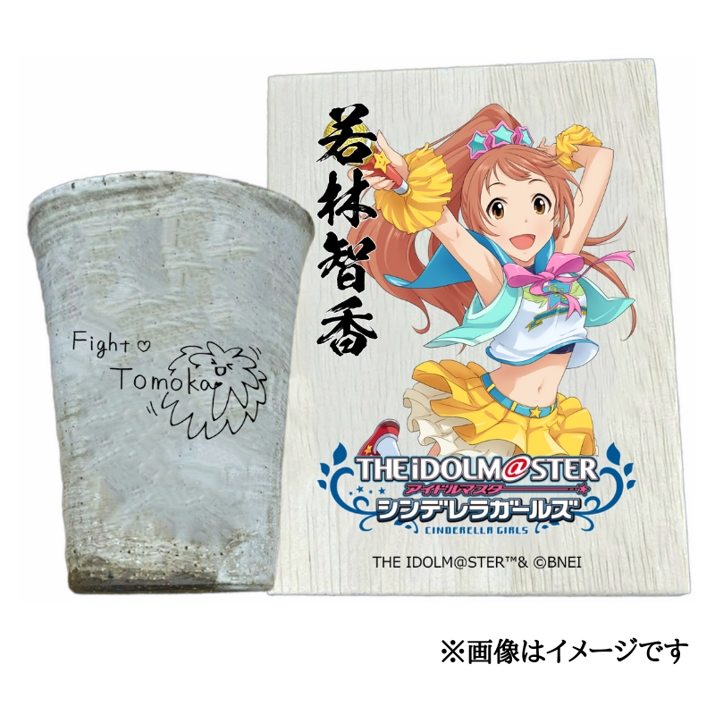 アイドルマスター シンデレラガールズ信楽焼フリーカップ【若林智香】[2646]