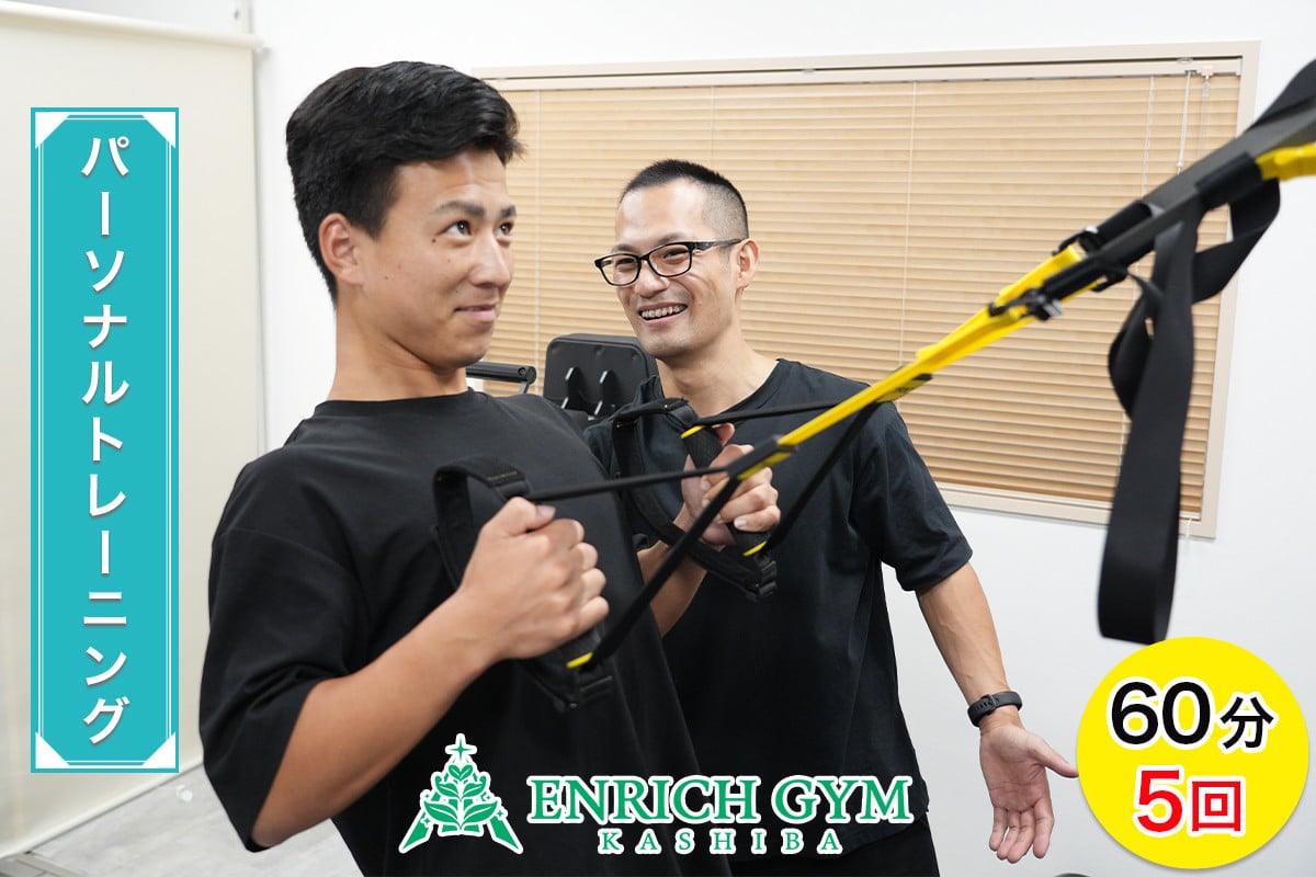 「1ヵ月で変わる」パーソナルトレーニング 体験 60分 5回券【ENRICH GYM 香芝】[2660]