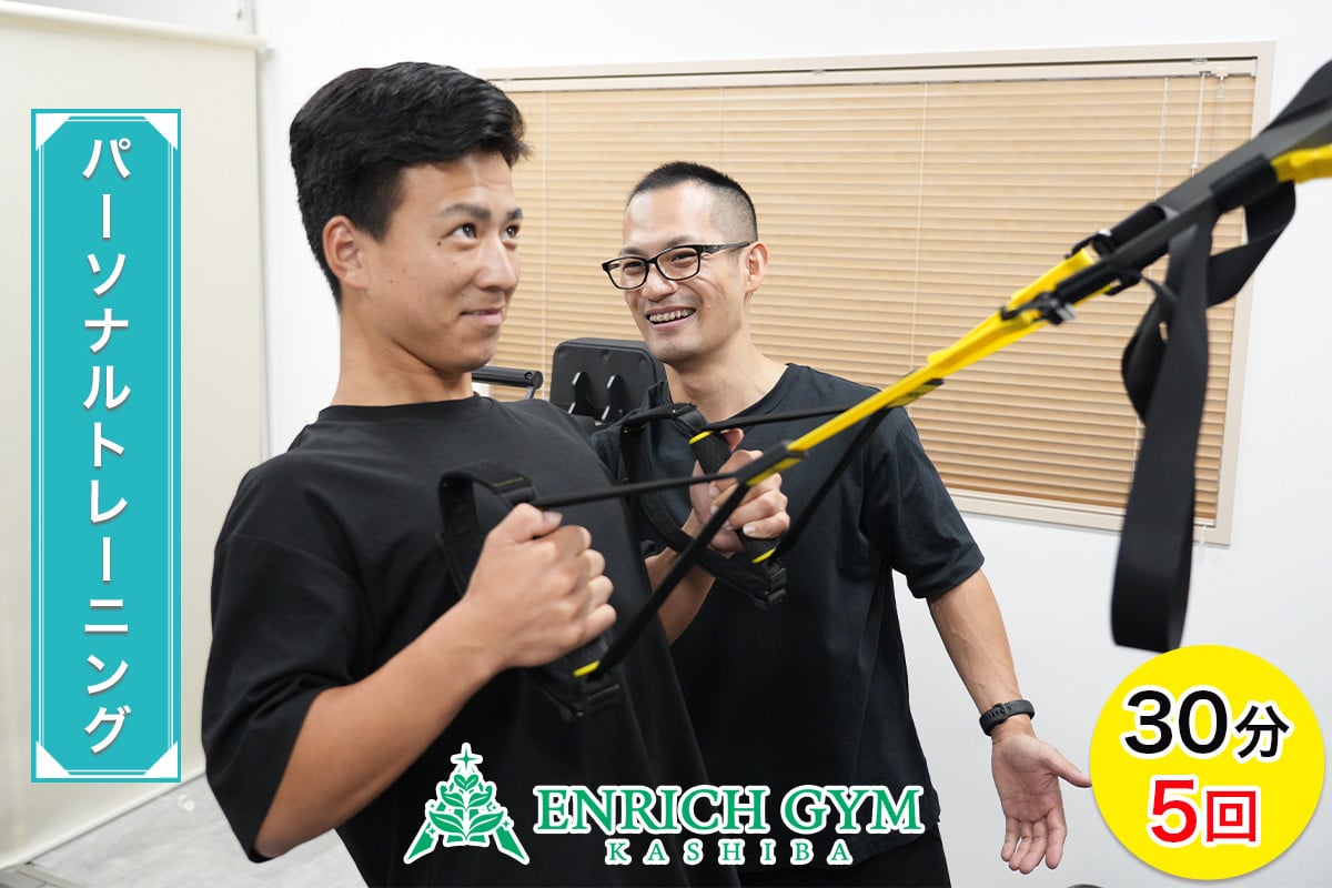 「短時間集中」パーソナルトレーニング 体験 30分 5回券【ENRICH GYM 香芝】[2662]