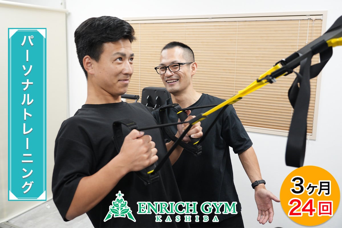 「3ヵ月でリバウンドしない身体へ」パーソナルトレーニングコース 3ヵ月 24回【ENRICH GYM 香芝】[2663]