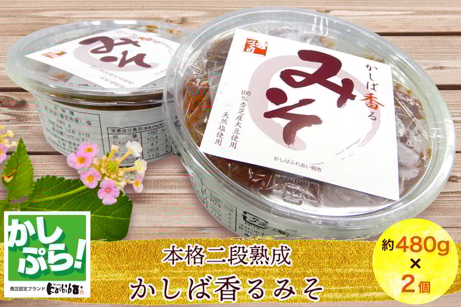 本格二段熟成「かしば香るみそ」2個セット｜みそ 味噌 [2664]