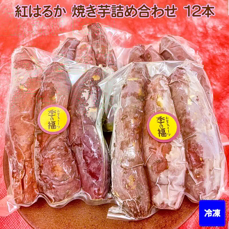 [冷凍] 紅はるか 焼き芋 詰め合わせ (12本) [2674]