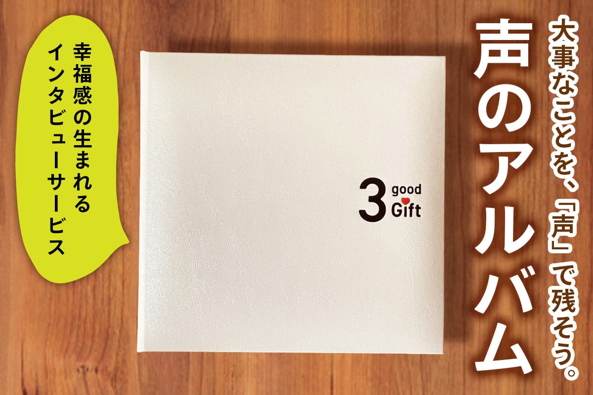 親に『記憶をたどる』会話時間をプレゼント・幸福感の生まれるインタビューサービス「声のアルバム」｜親孝行 会話 見守り 遠距離介護 ギフト プレゼント [2680]