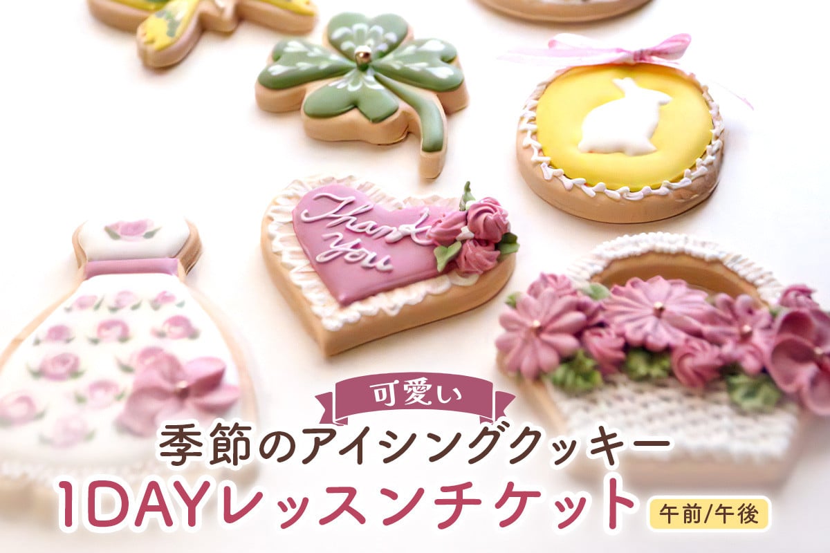 可愛い季節のアイシングクッキー1DAYレッスンチケット [2691]