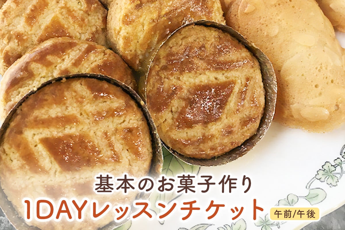 基本のお菓子作り1DAYレッスンチケット [2692]