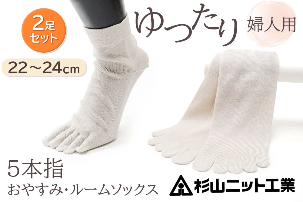 片手で履きやすい5本指！おやすみ・ルームソックス「美足(みあし)」婦人用2足セット (22～24cm)  [2844]