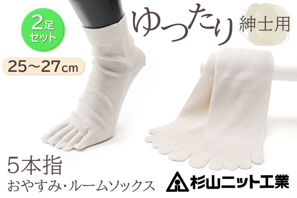 片手で履きやすい5本指！おやすみ・ルームソックス「美足(みあし)」紳士用2足セット (25～27cm)  [2845]