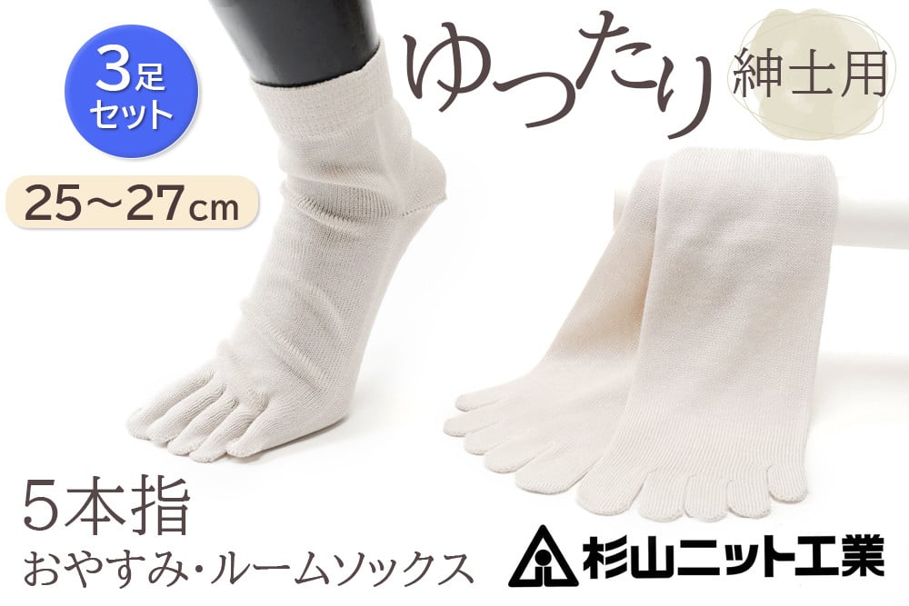 片手で履きやすい5本指！おやすみ・ルームソックス「美足(みあし)」紳士用3足セット (25～27cm)  [2847]