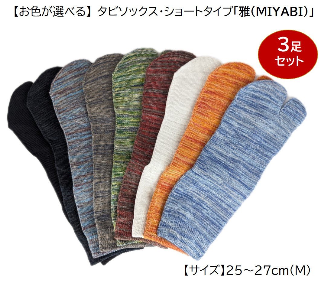 タビソックス・ショートタイプ「雅(MIYABI)」25-27cm(M) 3足セット [2848]