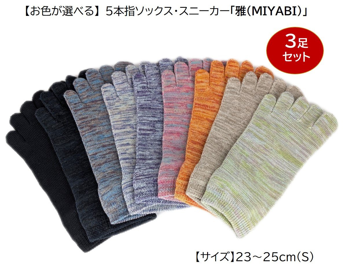 5本指ソックス・スニーカー「雅(MIYABI)」23-25cm(S) 3足セット [2852]