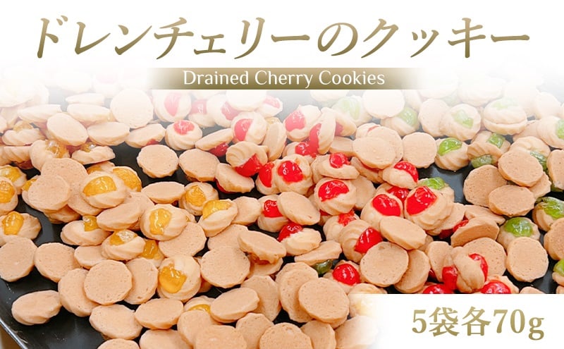 ドレンチェリーのクッキー 5袋 (計：約115個入り) 一枚ずつ手作り！｜お菓子 スイーツ お土産 贈り物 プレゼント おやつ クッキー コーヒー [2861]