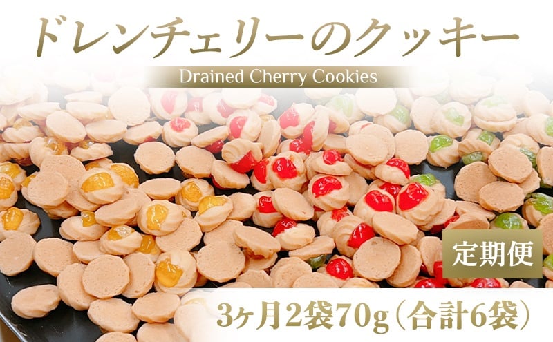 [定期便／3ヶ月] ドレンチェリーのクッキー 合計6袋 (2袋×3回)｜お菓子 スイーツ お土産 贈り物 プレゼント おやつ クッキー コーヒー [2862]