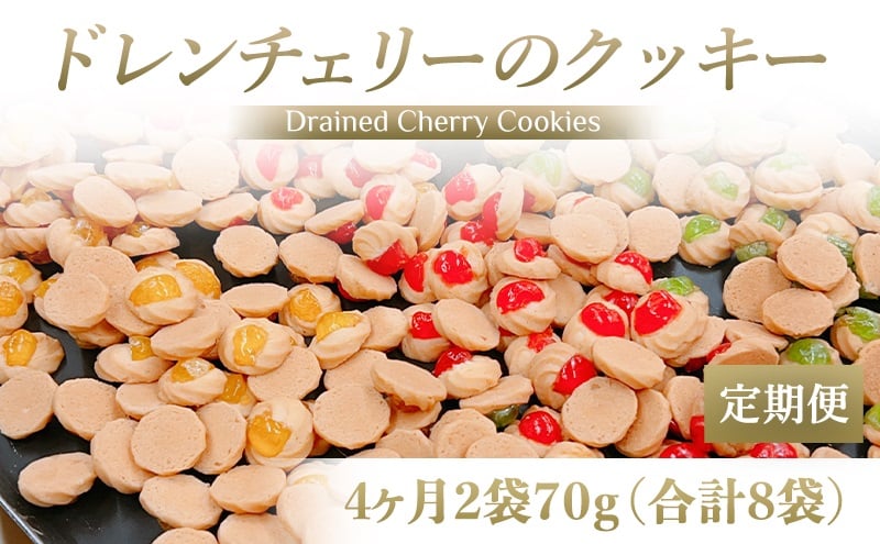 [定期便／4ヶ月] ドレンチェリーのクッキー 合計8袋 (2袋×4回)｜お菓子 スイーツ お土産 贈り物 プレゼント おやつ クッキー コーヒー [2863]