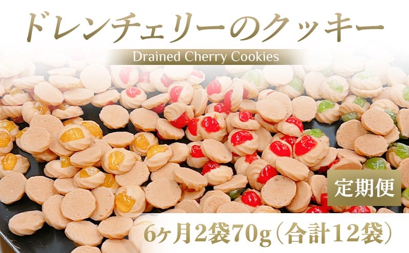 [定期便／6ヶ月] ドレンチェリーのクッキー 合計12袋 (2袋×6回)｜お菓子 スイーツ お土産 贈り物 プレゼント おやつ クッキー コーヒー [2865]
