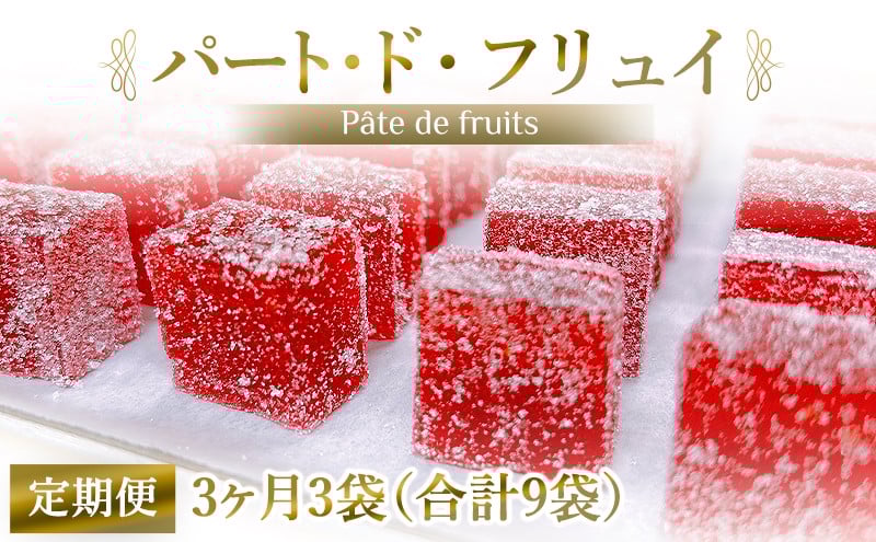 [定期便／3ヶ月] パート・ド・フリュイ 合計9袋 (3袋×3回)｜お菓子 スイーツ お土産 贈り物 プレゼント おやつ ゼリー 果物 [2870]