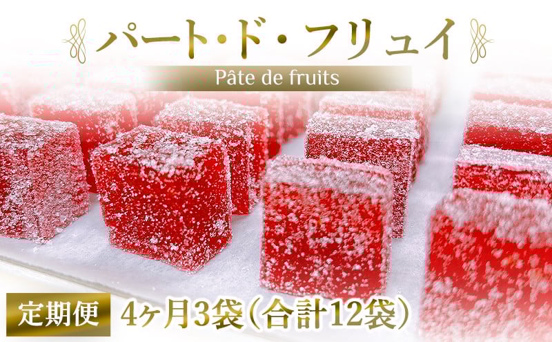 [定期便／4ヶ月] パート・ド・フリュイ 合計12袋 (3袋×4回)｜お菓子 スイーツ お土産 贈り物 プレゼント おやつ ゼリー 果物 [2871]