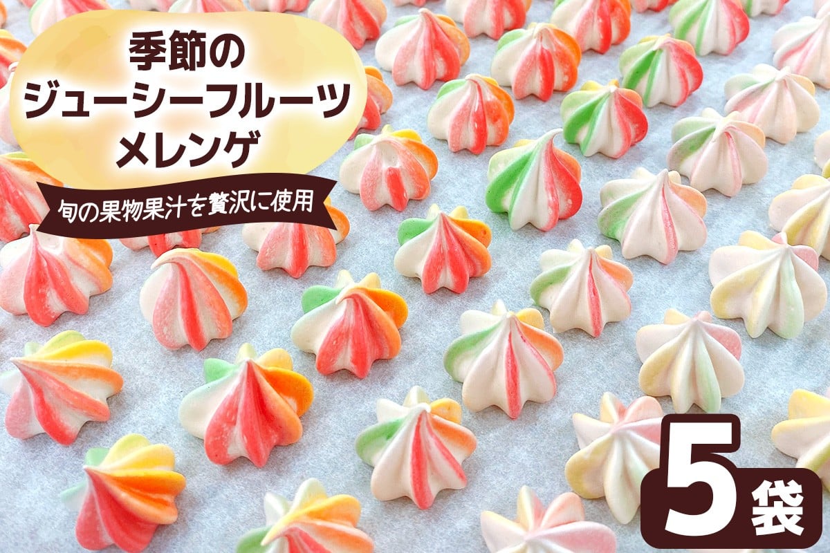 季節のジューシーフルーツメレンゲ 5袋 旬の果物果汁を贅沢に使用！｜お菓子 スイーツ お土産 贈り物 プレゼント おやつ [2875]