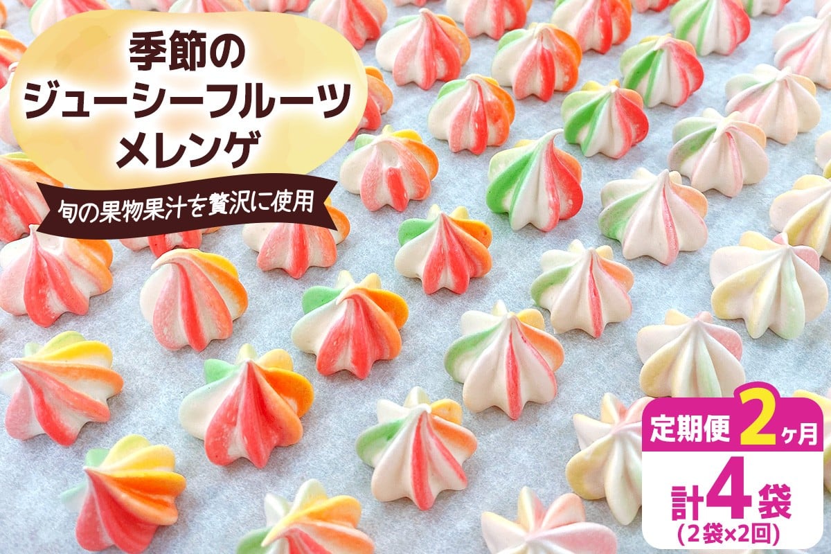 [定期便／2ヶ月] 季節のジューシーフルーツメレンゲ合計4袋 (2袋×2回)｜お菓子 スイーツ お土産 贈り物 プレゼント おやつ [2876]