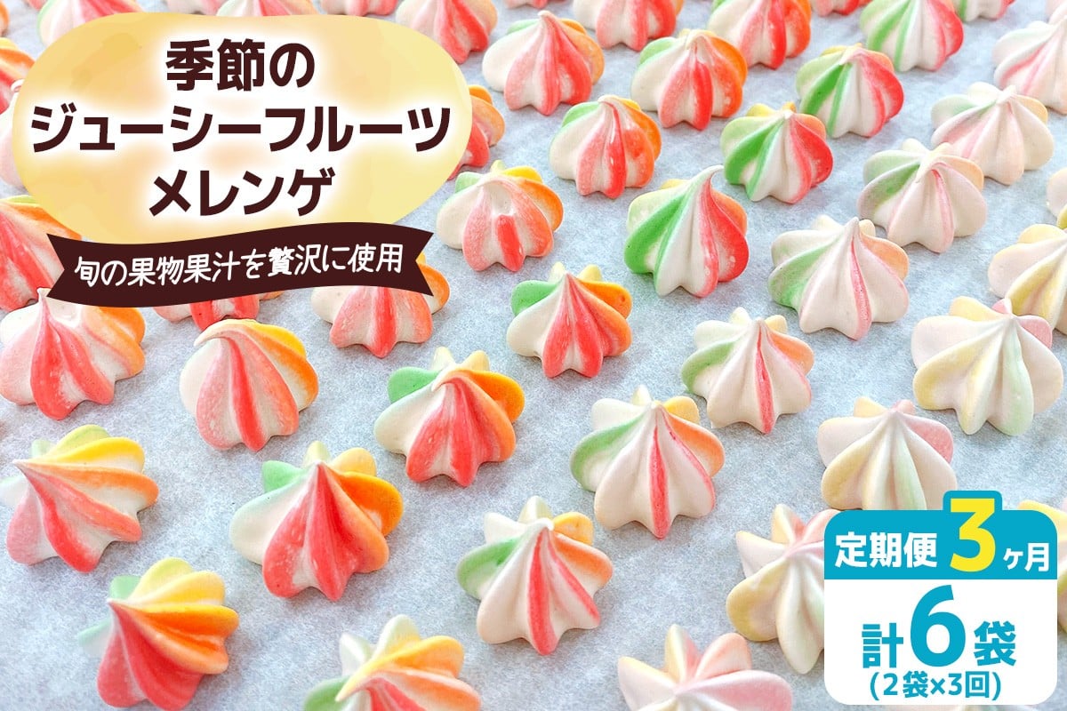 [定期便／3ヶ月] 季節のジューシーフルーツメレンゲ合計6袋 (2袋×3回)｜お菓子 スイーツ お土産 贈り物 プレゼント おやつ [2878]