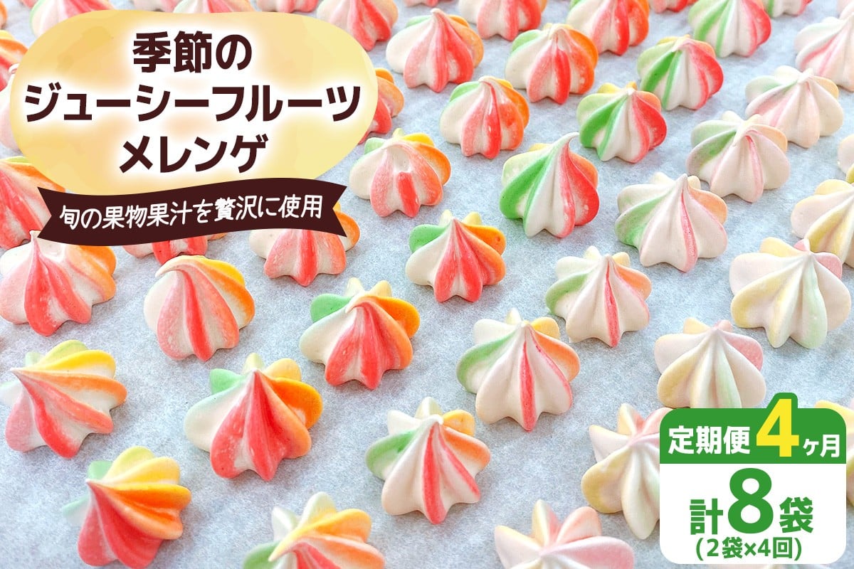 [定期便／4ヶ月] 季節のジューシーフルーツメレンゲ合計8袋 (2袋×4回)｜お菓子 スイーツ お土産 贈り物 プレゼント おやつ [2879]