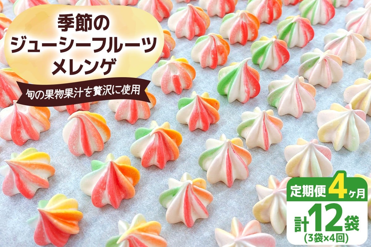 [定期便／4ヶ月] 季節のジューシーフルーツメレンゲ合計12袋 (3袋×4回)｜お菓子 スイーツ お土産 贈り物 プレゼント おやつ [2880]