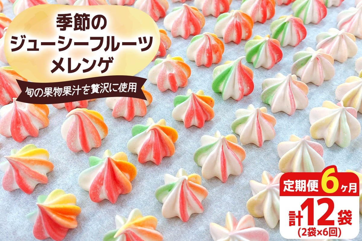 [定期便／6ヶ月] 季節のジューシーフルーツメレンゲ合計12袋 (2袋×6回)｜お菓子 スイーツ お土産 贈り物 プレゼント おやつ [2881]