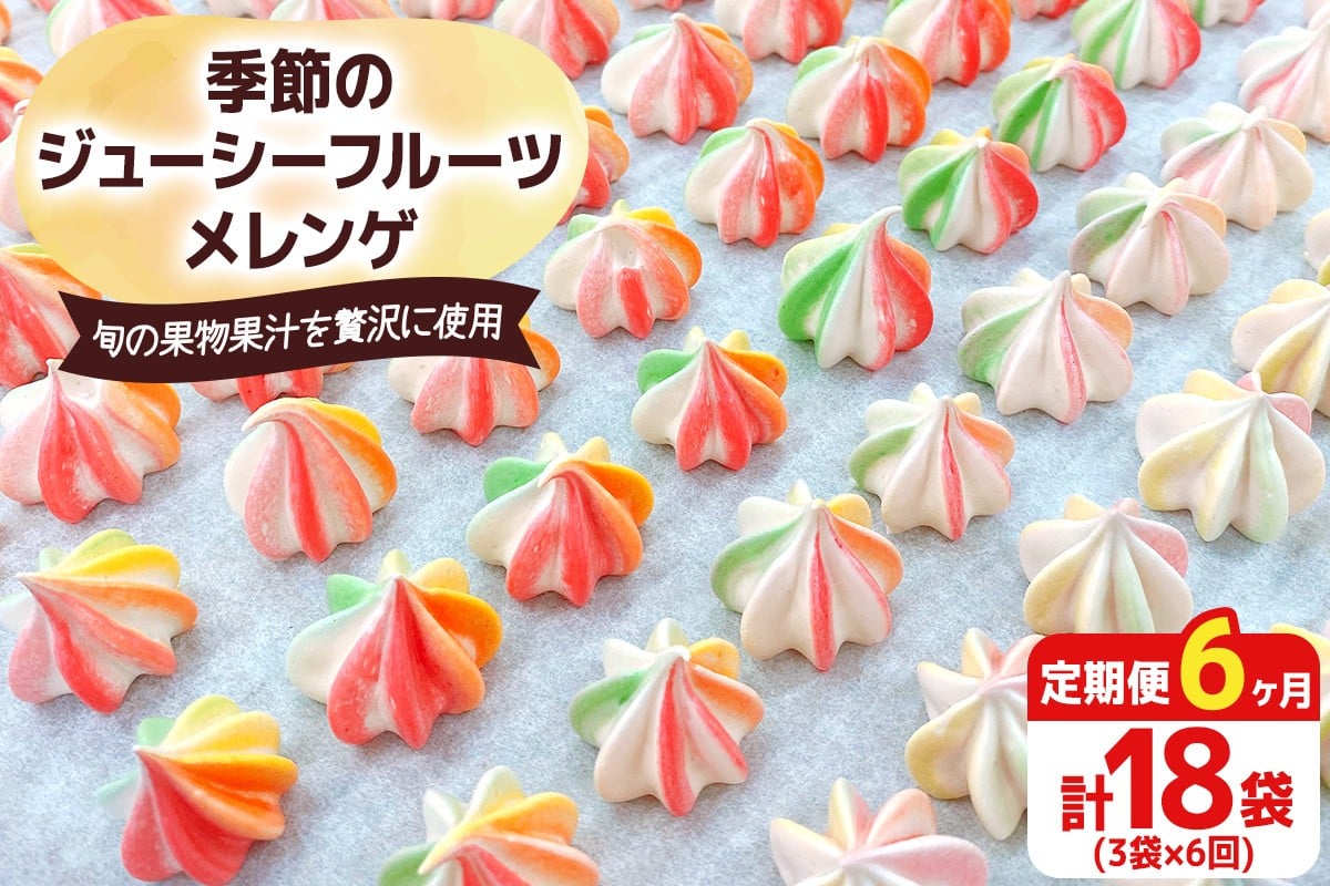 [定期便／6ヶ月] 季節のジューシーフルーツメレンゲ合計18袋 (3袋×6回)｜お菓子 スイーツ お土産 贈り物 プレゼント おやつ [2882]