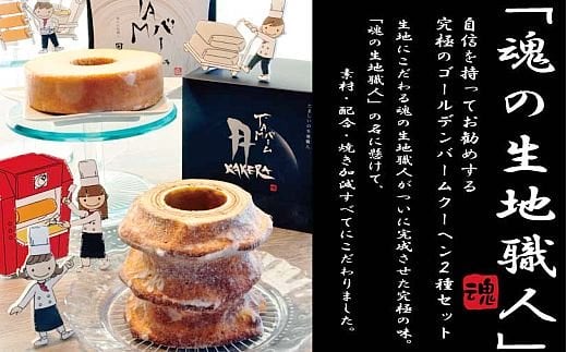 魂の生地職人自慢のバームクーヘンセット｜バームクーヘン バウムクーヘン 焼菓子 洋菓子 スイーツ お取り寄せ 奈良 香芝 人気店 [2891]