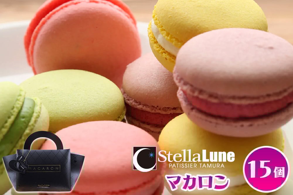 魂の生地職人自慢のオリジナルマカロン 15個入り｜マカロン スイーツ お取り寄せ 詰め合わせ 大容量 奈良 香芝 人気店 [2901]