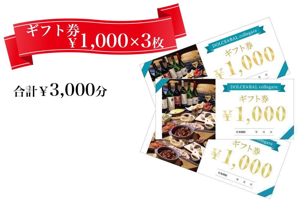 ドルチェ＆バル コレガーレで利用できる ギフト券 3千円分 [2918]