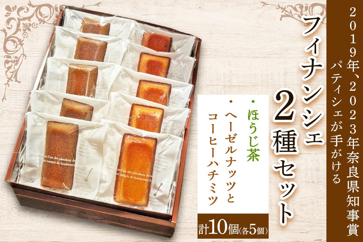 フィナンシェ 2種セット｜焼き菓子 フィナンシェ [2919]