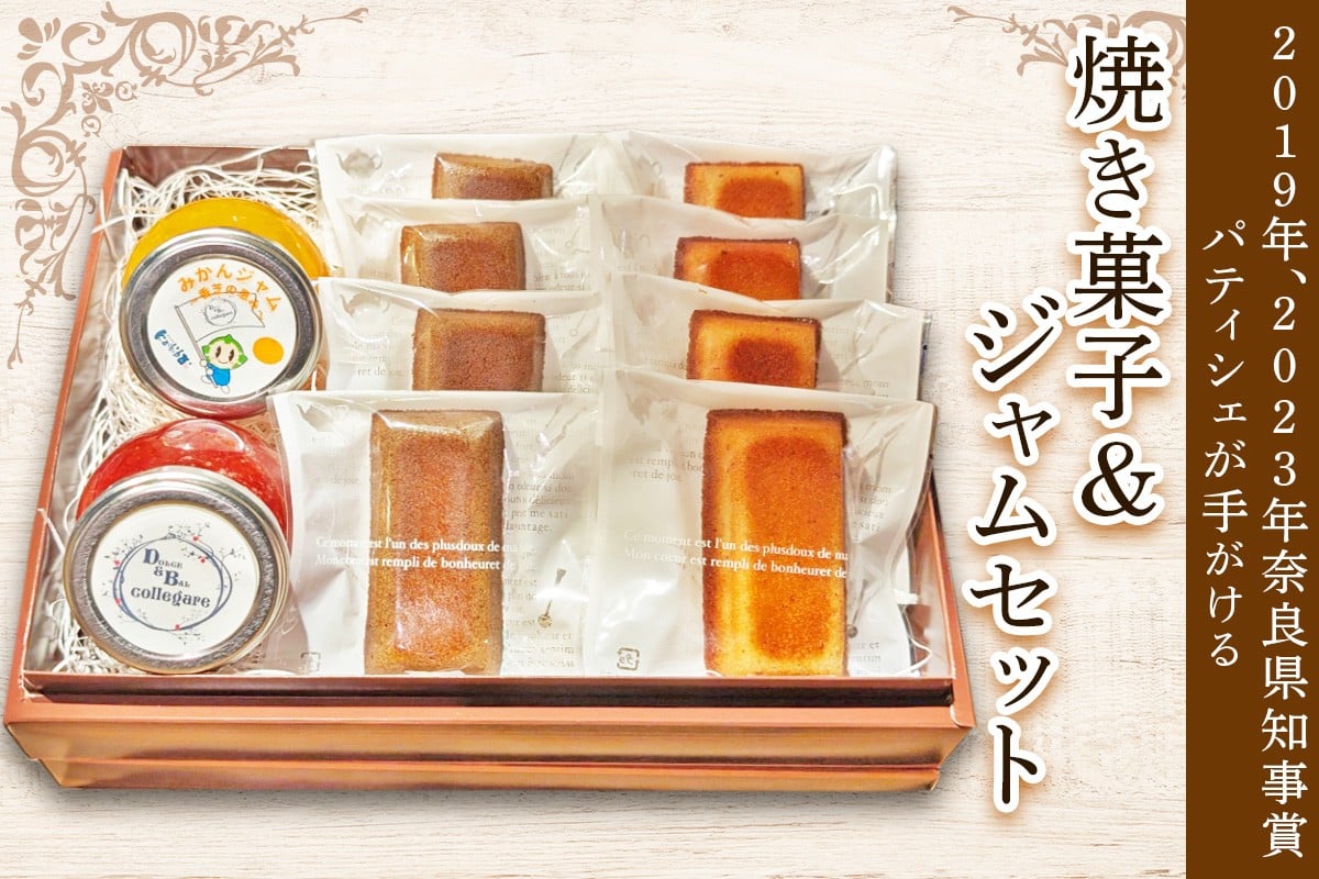 焼き菓子＆ジャム セット｜焼き菓子 フィナンシェ ジャム [2920]