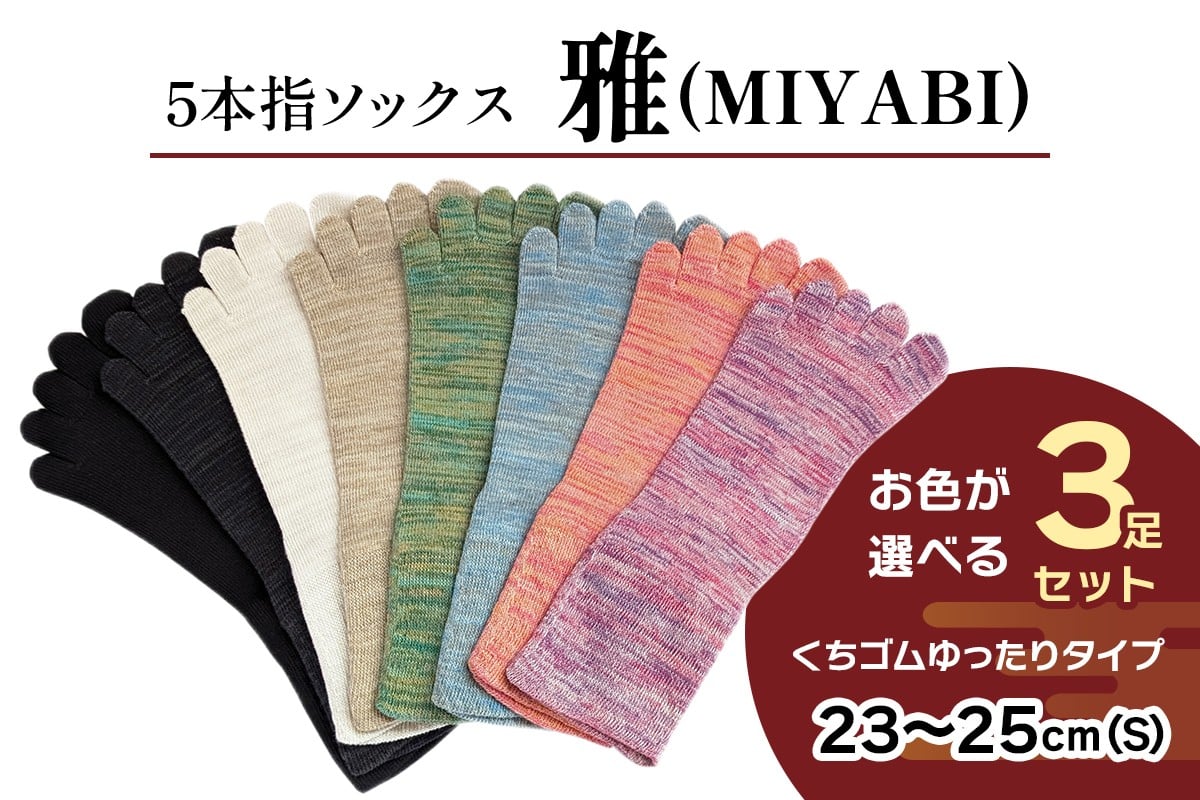 [5本指ソックス]「雅 (MIYABI)」くちゴムゆったりタイプ 3足セット (23cm～25cm／S) [2993]