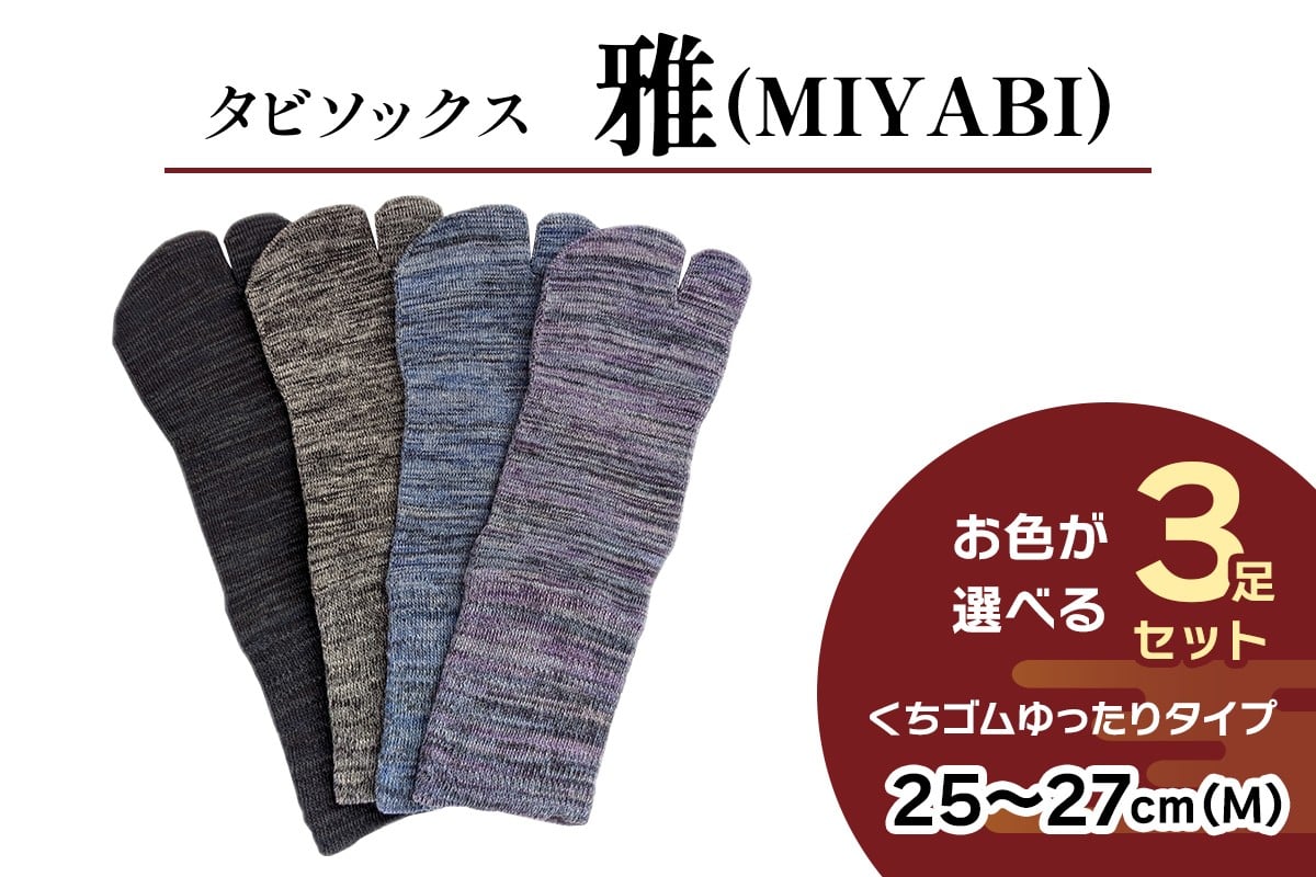 [タビソックス]「雅 (MIYABI)」くちゴムゆったりタイプ 3足セット (25cm～27cm／M) [2994]