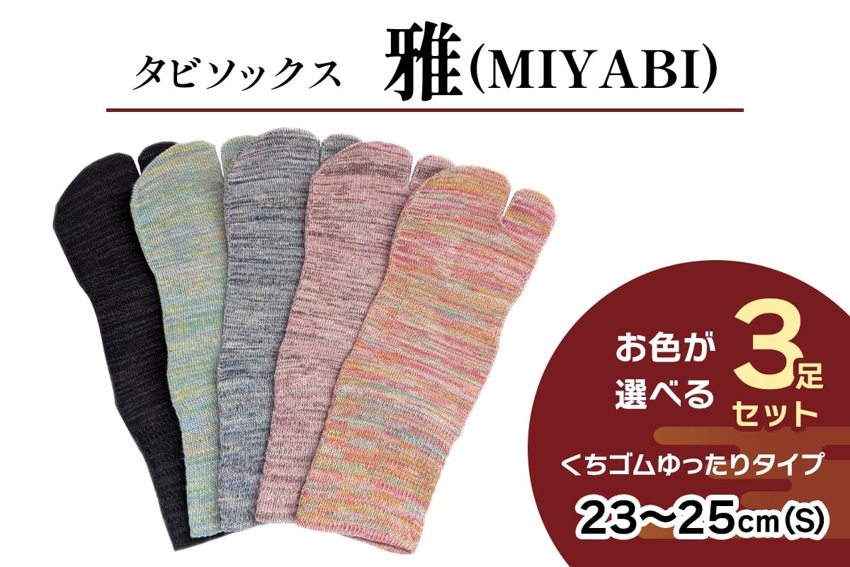 [タビソックス]「雅 (MIYABI)」くちゴムゆったりタイプ 3足セット (23cm～25cm／S) [2995]