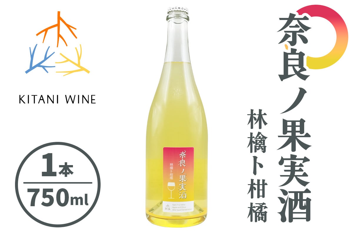 奈良の果実酒 林檎ト柑橘 (750ml×1本)｜ワイン 果実酒 奈良 香芝 [2996]