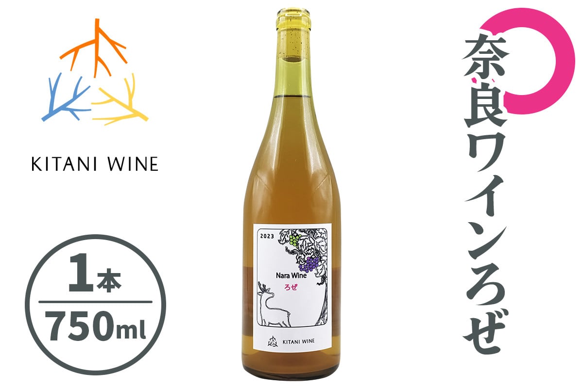 奈良ワイン ろぜ (750ml×1本)｜ワイン 果実酒 奈良 香芝 [2997]