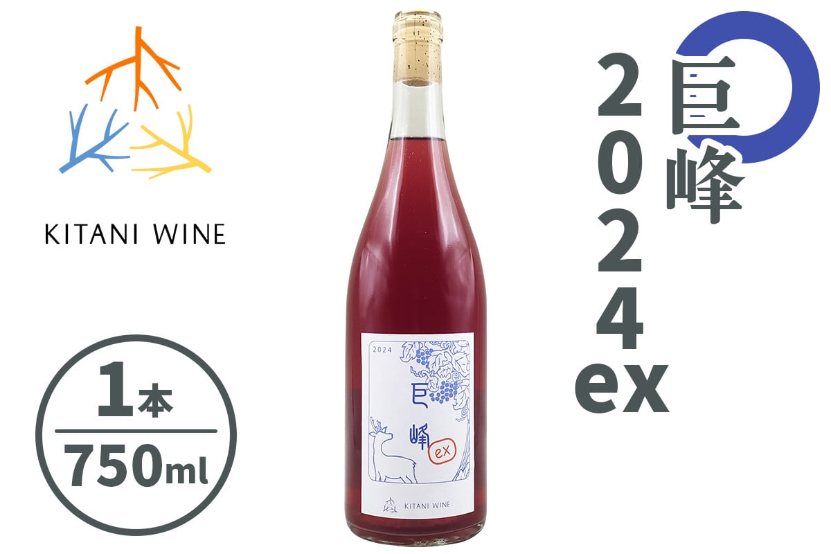 巨峰 2024ex (750ml×1本)｜ワイン 果実酒 奈良 香芝 [2998]