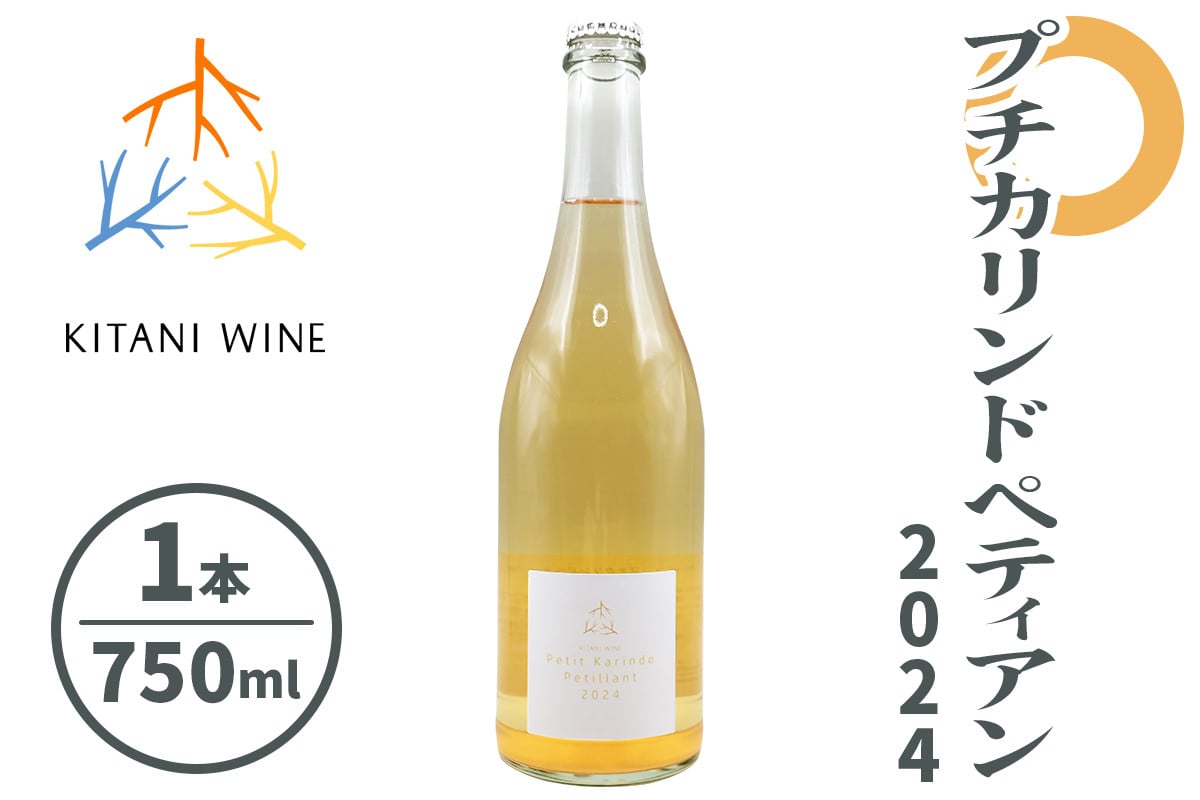 プチカリンドペティアン 2024 (750ml×1本)｜ワイン 果実酒 奈良 香芝 [2999]