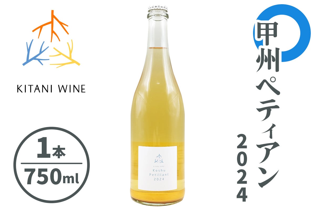 甲州ペティアン 2024 (750ml×1本)｜ワイン 果実酒 奈良 香芝 [3000]