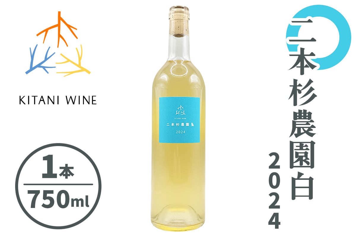 二本杉農園白 2024 (750ml×1本)｜ワイン 果実酒 奈良 香芝 [3003]