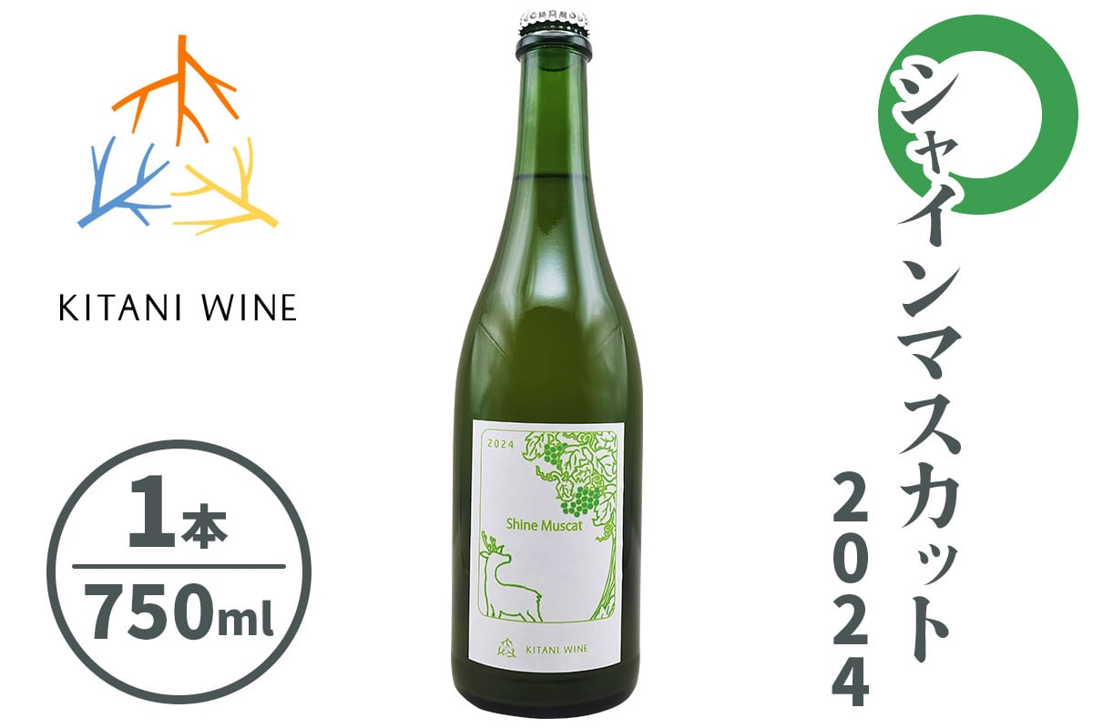 シャインマスカット 2024 (750ml×1本)｜ワイン 果実酒 奈良 香芝 [3005]