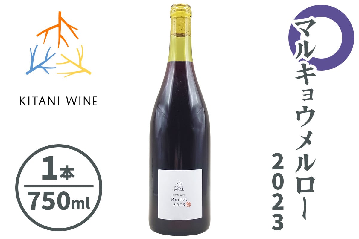 マルキョウメルロー 2023 (750ml×1本)｜ワイン 果実酒 奈良 香芝 [3006]