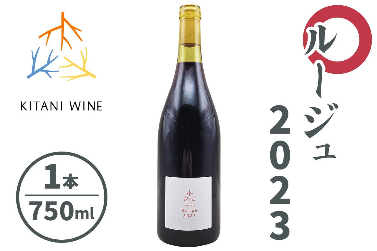 ルージュ 2023 (750ml×1本)｜ワイン 果実酒 奈良 香芝 [3007]