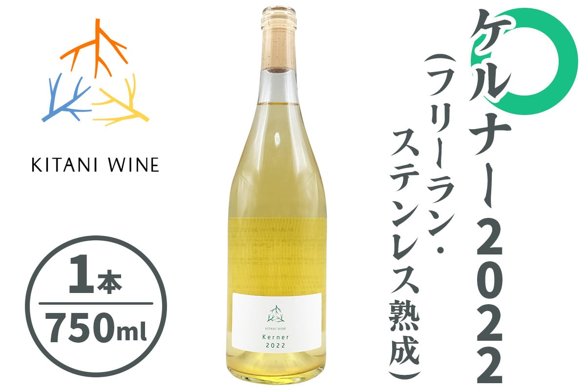 ケルナー 2022 (フリーラン・ステンレス熟成) 750ml×1本｜ワイン 果実酒 奈良 香芝 [3008]