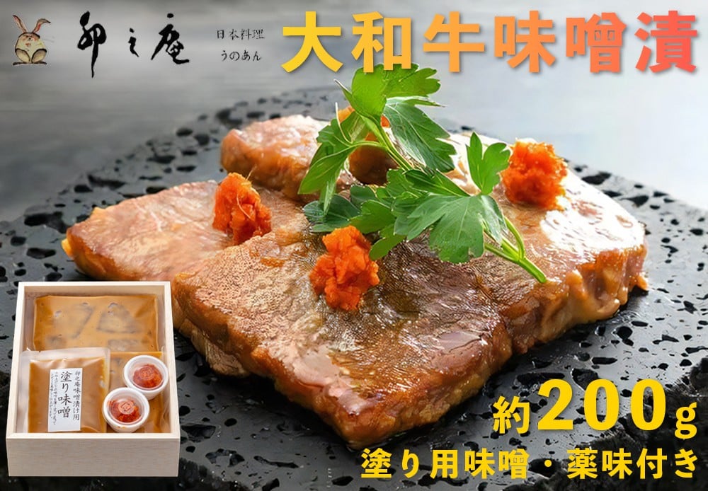 漬けた味噌まで楽しめる 大和牛味噌漬け 約200g｜本物の料亭・懐石料理を取り寄せるならココ！ [3012]
