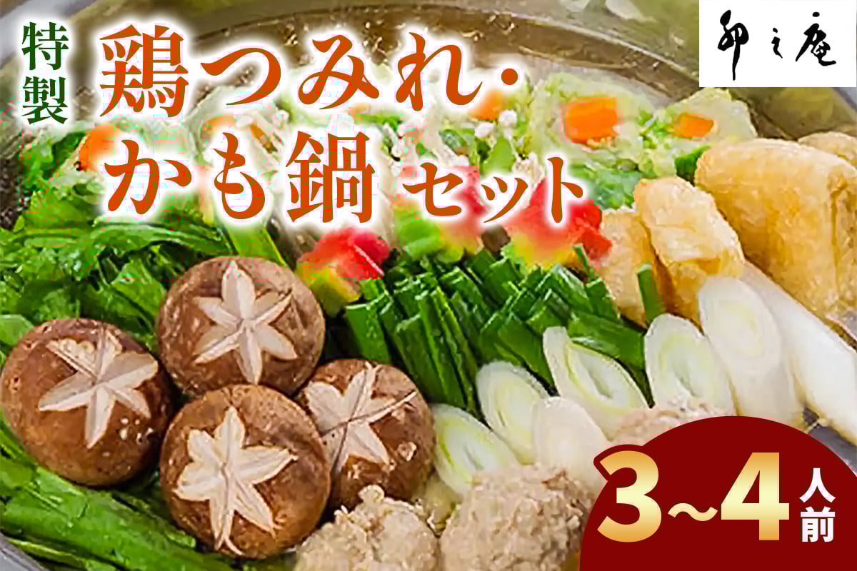 [卯之庵特製／料亭仕込] 特製鶏つみれ・かも鍋セット (3人前から4人前)｜本物の料亭・懐石料理を取り寄せるならココ！ [3013]