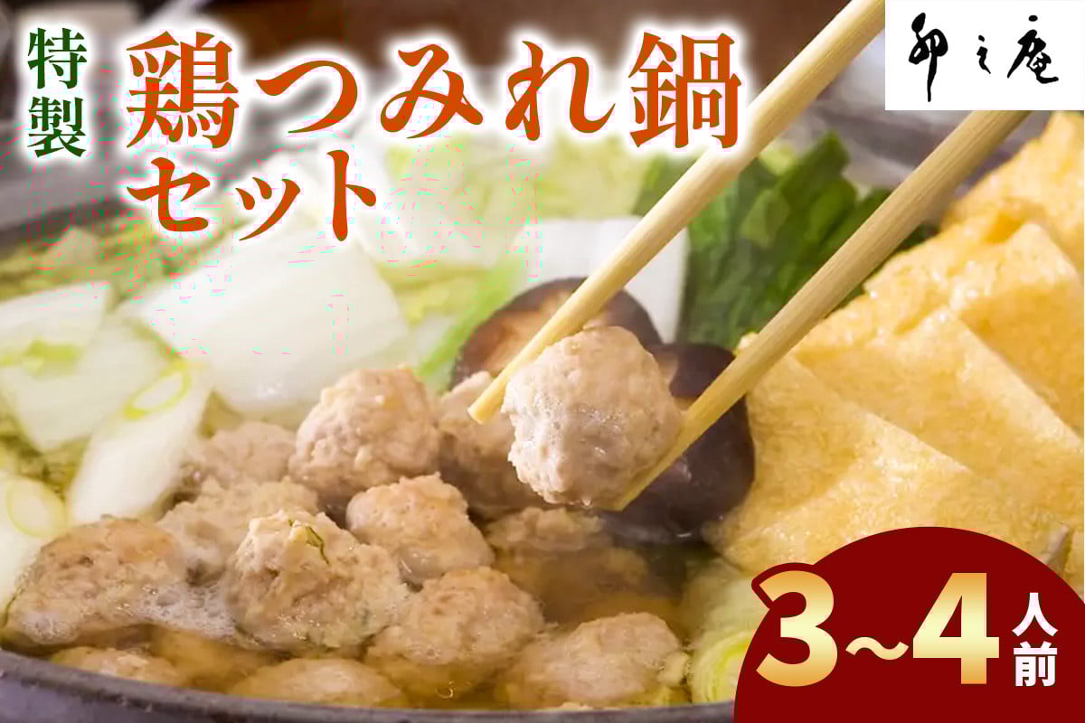 [卯之庵特製／料亭仕込] 特製鶏つみれ鍋セット (3人前から4人前)｜本物の料亭・懐石料理を取り寄せるならココ！ [3014]