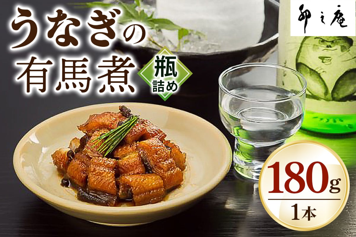 うなぎの有馬煮 瓶詰め [3027]